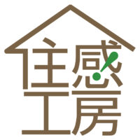 住感工房スタッフ